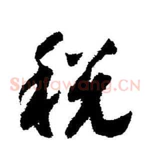 税