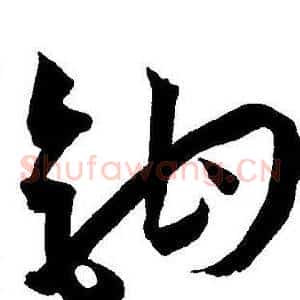 钩