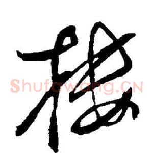 楼