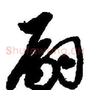 嗣