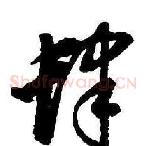 肆