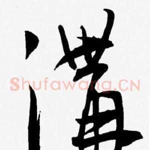 溝