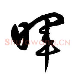 晖