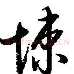 悚