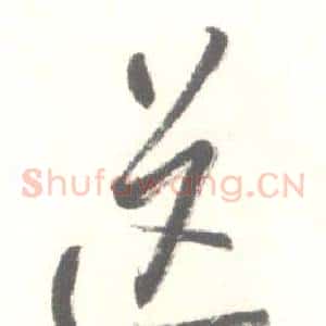 送