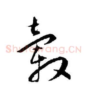 轂