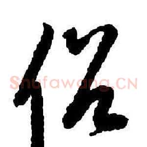 俗
