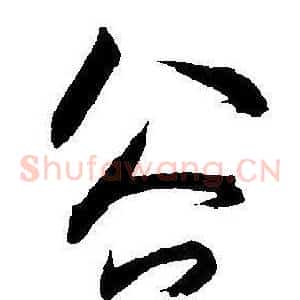 谷