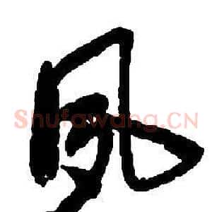 夙