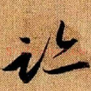 跡