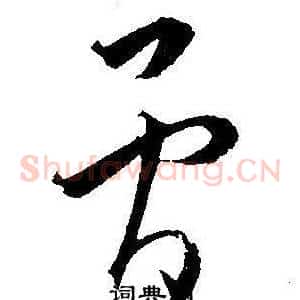 骨