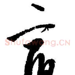宿