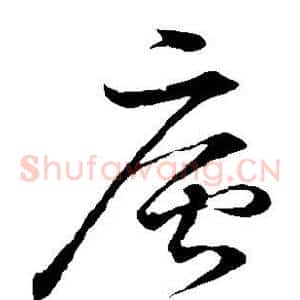 庐