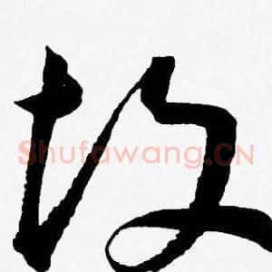 故