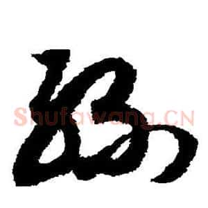 丝