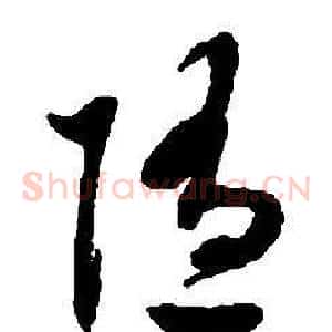 隨