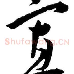 寡