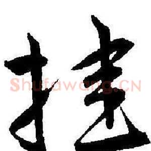 挂