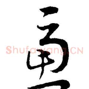 慮