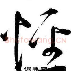 怪