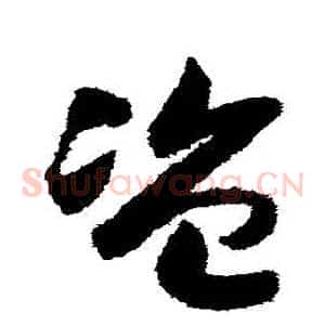 盜