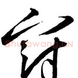 冠