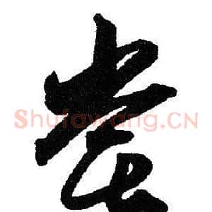 尝