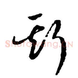 斯