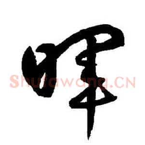 暉