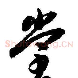 堂