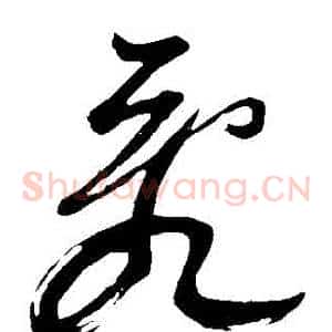 亂