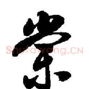 棠
