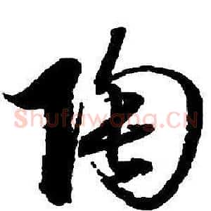 陶
