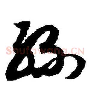 絲