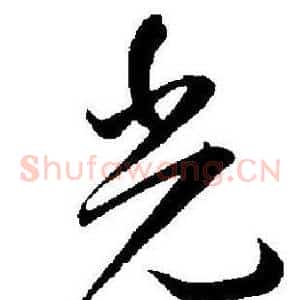 光