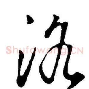 洛