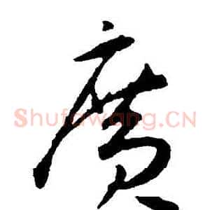 廣