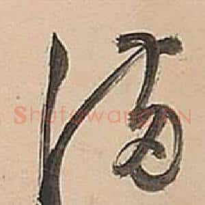 滿