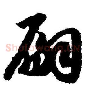 嗣