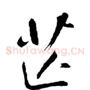 芒