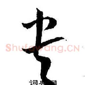 贵