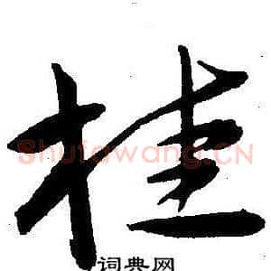 桂