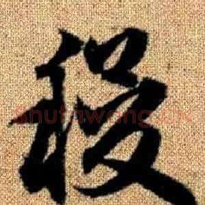 稷