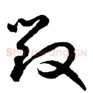 毀