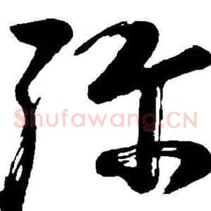 弥