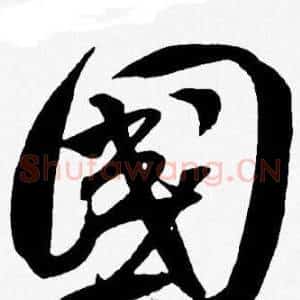 國