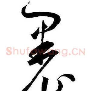 裹
