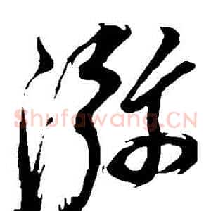 彌