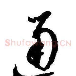 通