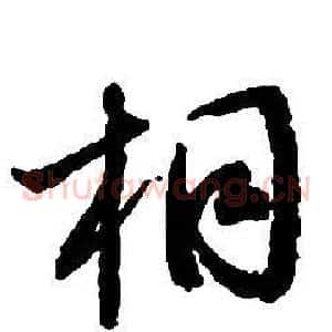 桐